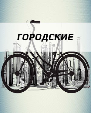 Городские велосипеды в Домодедово