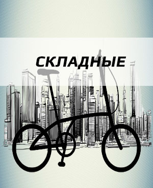 Складные велосипеды в Домодедово