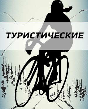 Туристические велосипеды в Домодедово