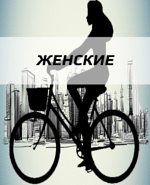 Женские велосипеды в Домодедово